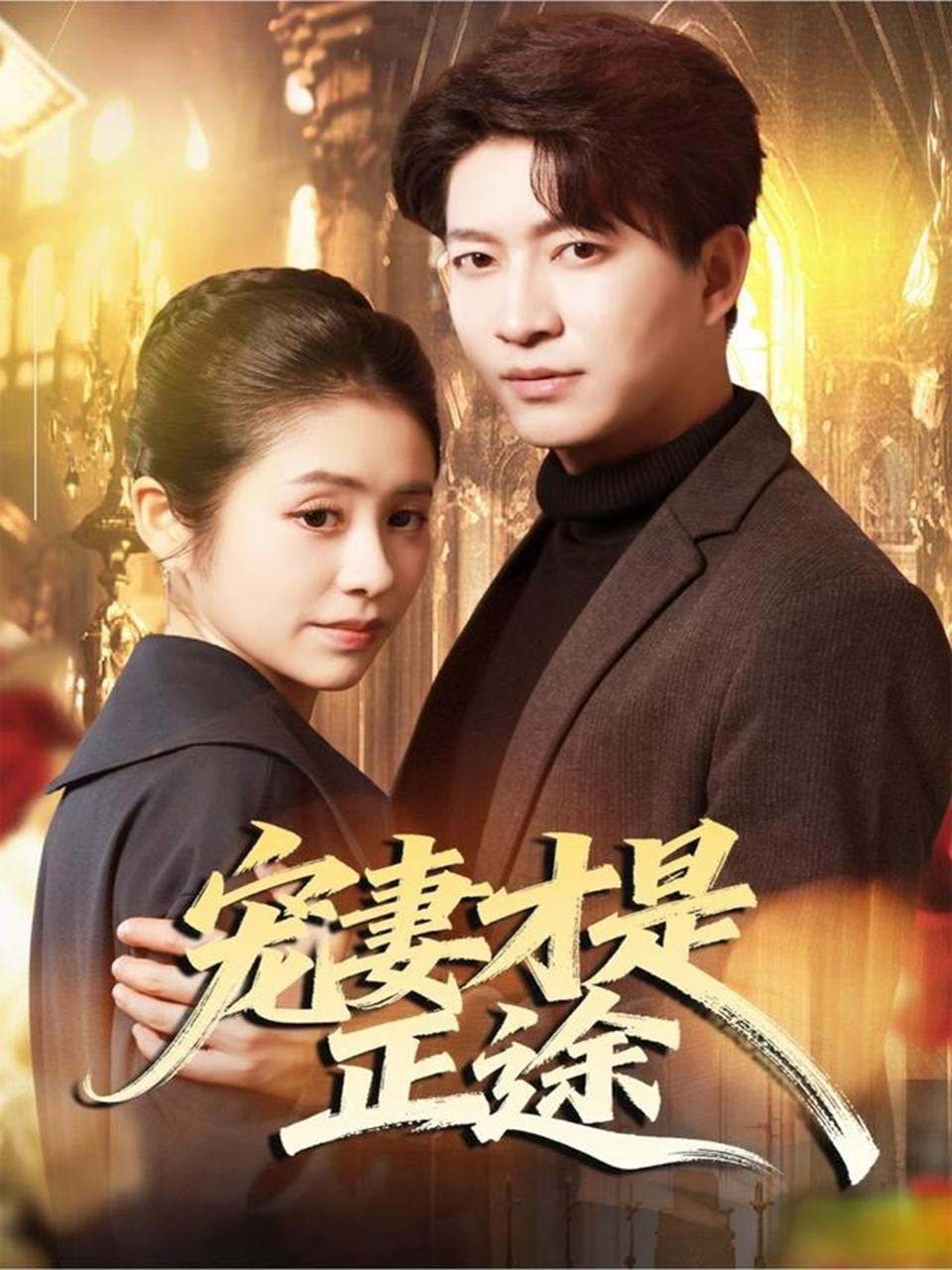 宠妻才是正途（83集）陈子轩＆张心怡