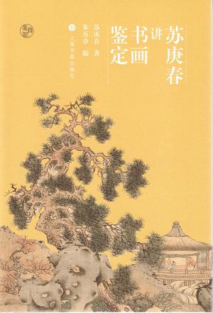 苏庚春讲书画鉴定 [﻿人文社科] [pdf+全格式]