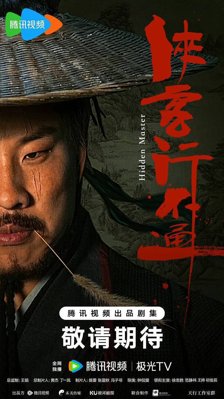 侠客行不通（2025）4K 臻彩 S01全