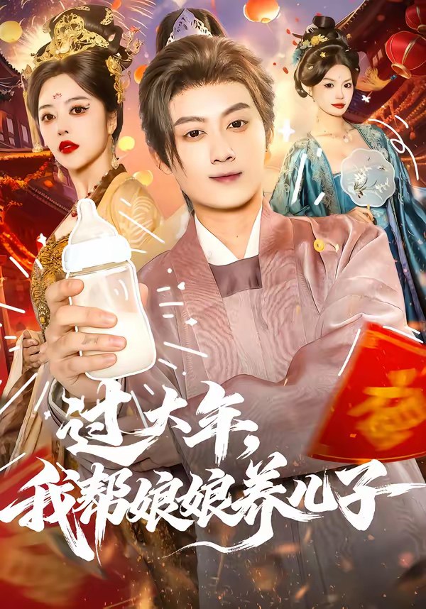 过大年我帮娘娘养儿子 (95集) 闫妍&俞隽逸 | 短剧