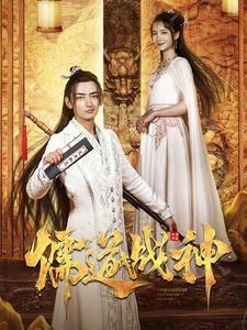 短剧儒道战神