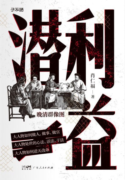潜利益:晚清群像图(epub)