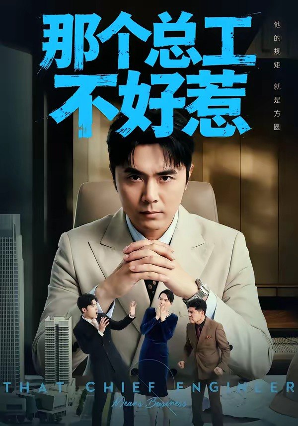 那个总工不好惹 (55集) 吴子明&刘浩强 | 短剧