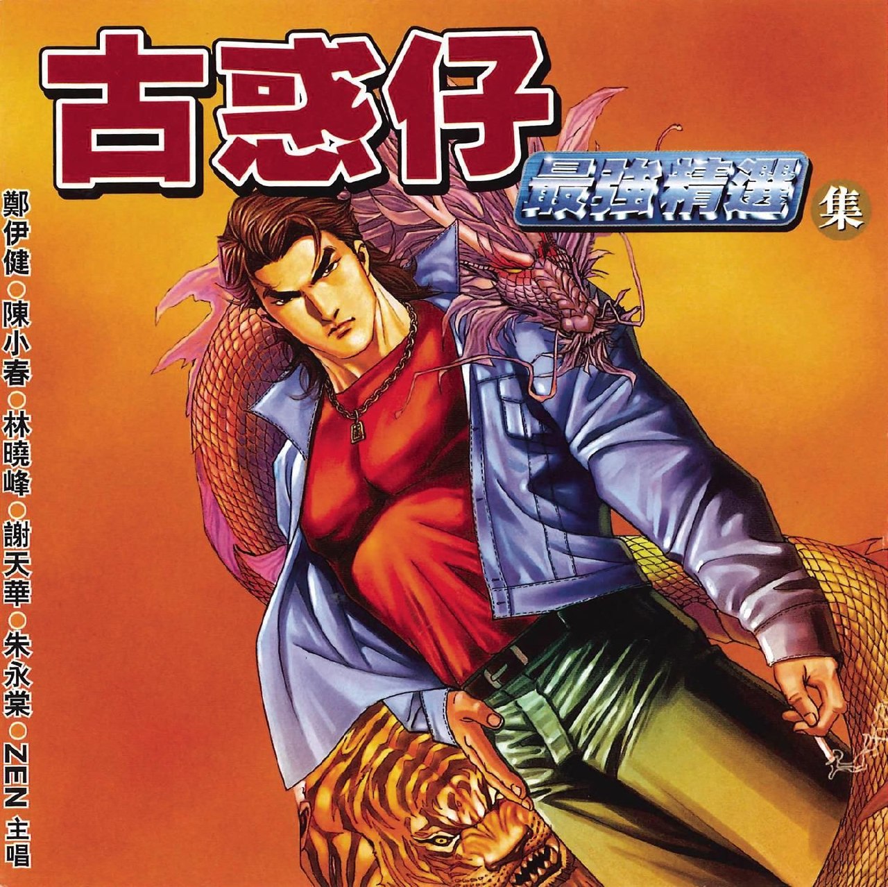 群星 - 古惑仔最强精选集 flac