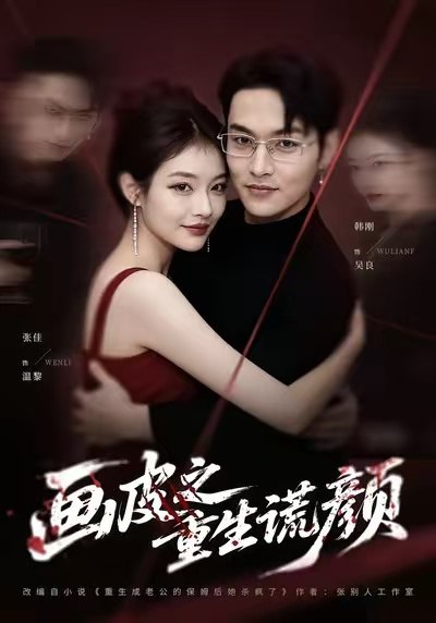 画皮之重生谎颜 (30集) 张佳&韩刚 | 短剧
