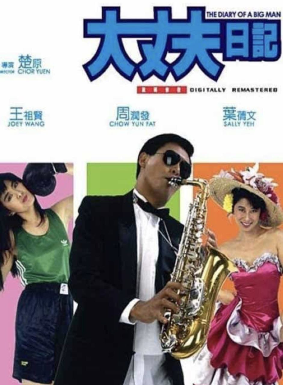 大丈夫日记 (1988) 1080P REMUX 国粤多音轨 中字外挂/内嵌字幕
