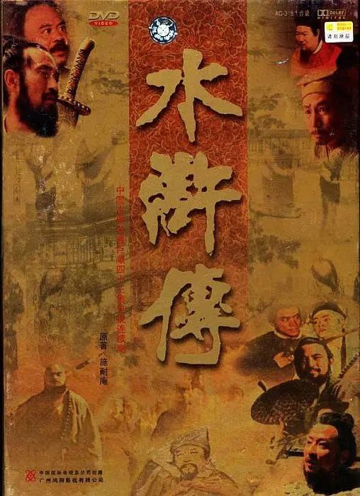 水浒传(1998)