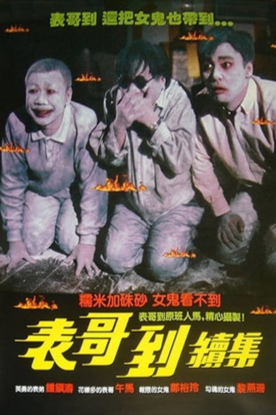 表哥到2：火烛鬼 (1989) 1080P REMUX 国粤多音轨 中字外挂/内嵌字幕
