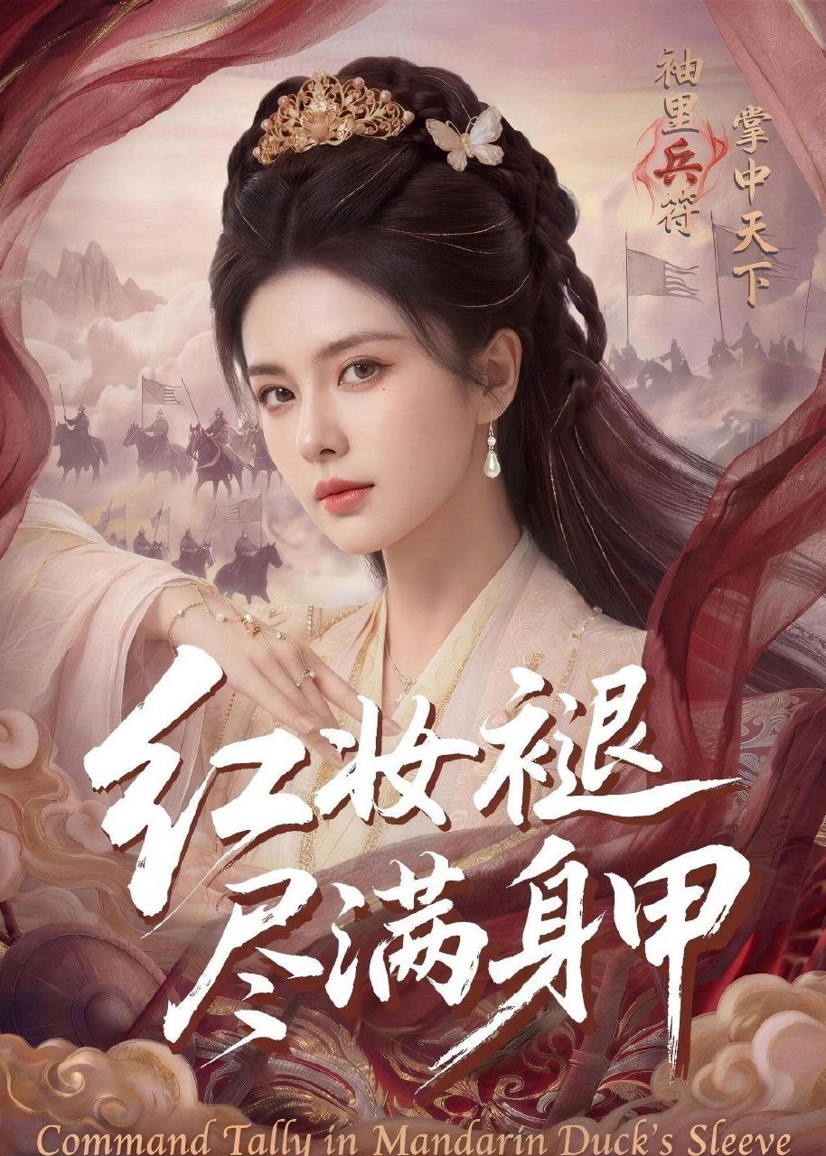 红妆褪尽满身甲 (59集) | 短剧