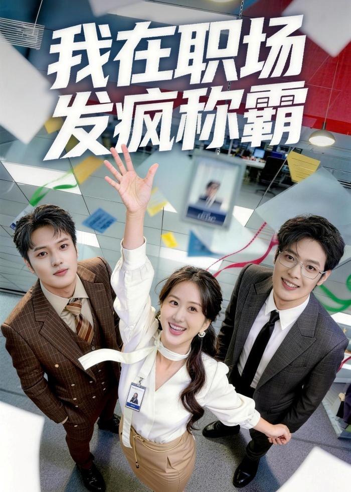 我在职场发疯称霸 (70集) 赵怡婷&侯东 | 短剧