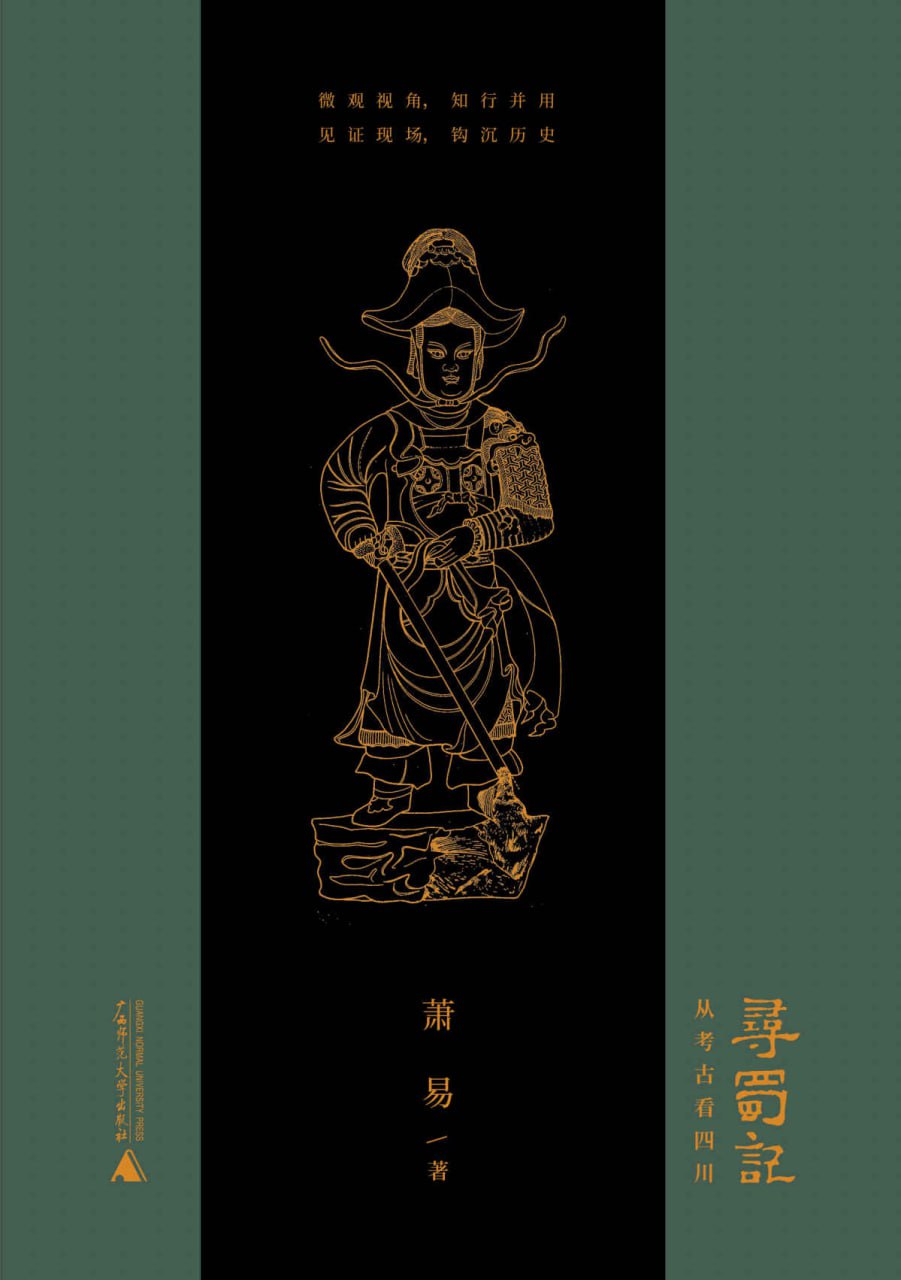 寻蜀记 [﻿历史传记] [pdf+全格式]