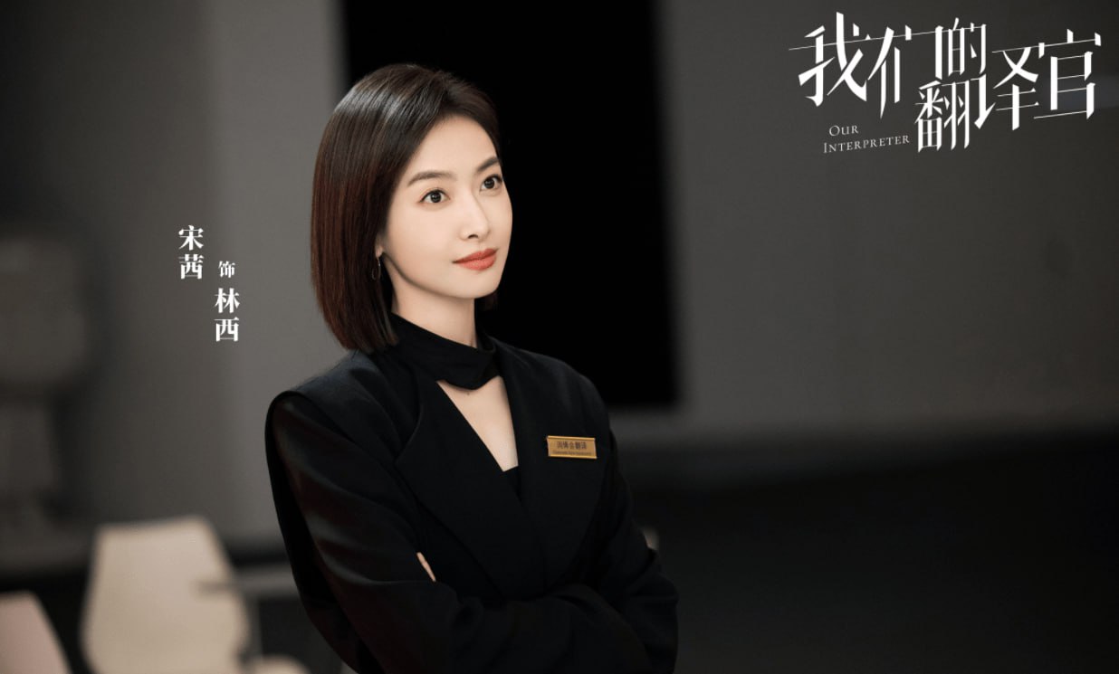 我们的翻译官