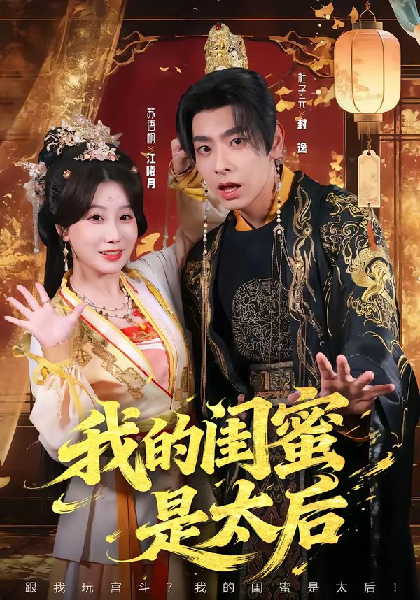 我的闺蜜是太后  (80集)  杜子元&苏语桐 | 短剧
