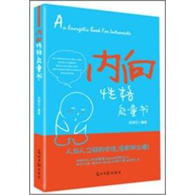 写给内向者的自我提升书套装4册[pdf]