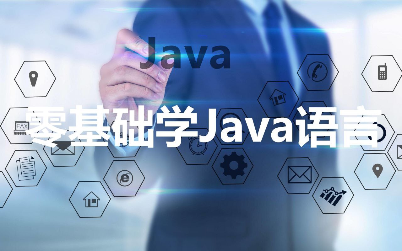 极客时间零基础学Java