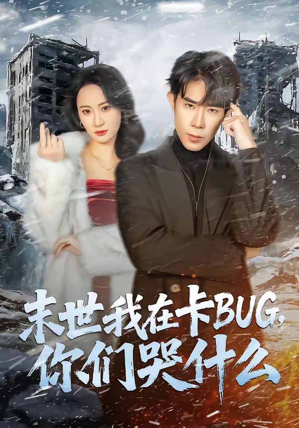 末世我在卡BUG你们哭什么 (84集) 郭士博&袁初月 | 短剧