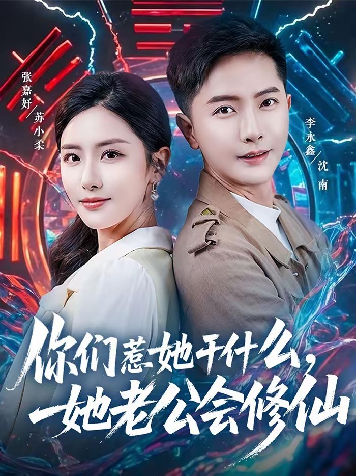 你们惹她干什么她老公会修仙 (75集) 李永鑫&张嘉妤 | 短剧