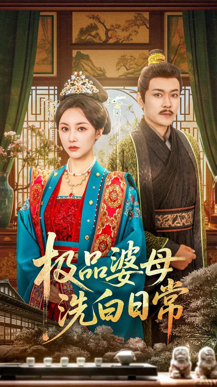 极品婆母洗白日常（81集）佴雯  /最新 短剧