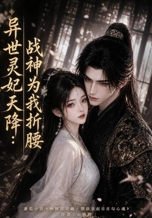 异世灵妃天降：战神为我折腰&异世灵妃天降战神为我折腰（109集）AI短剧