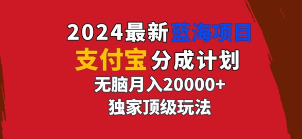 2024最新蓝海项目，支付宝分成计划，独家顶级玩法，无脑自动剪辑
