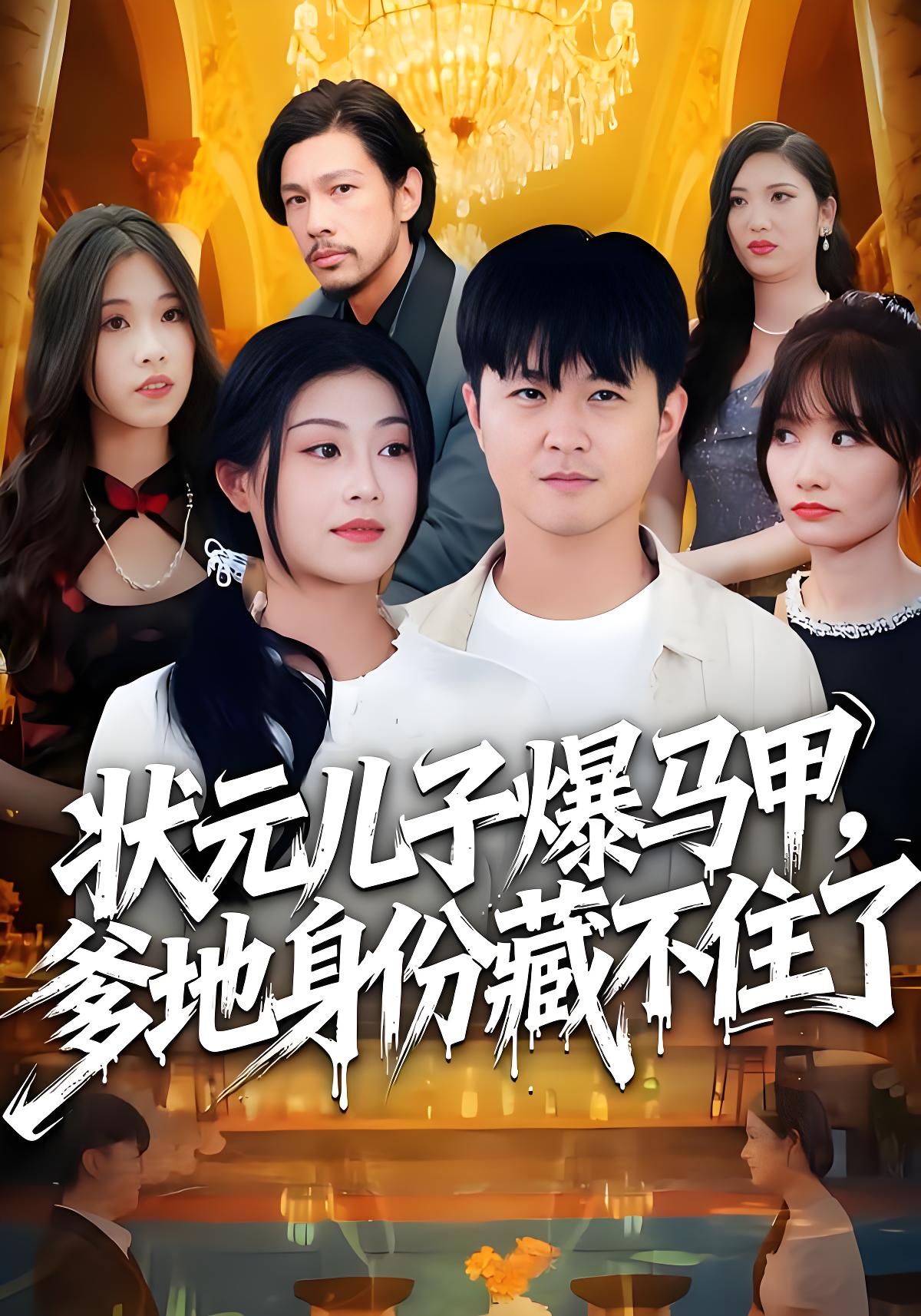 状元儿子爆马甲爹地身份藏不住了 (30集) 刘慧琪&孙源隆 | 短剧