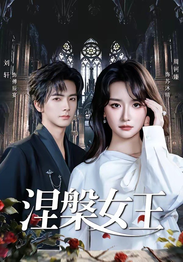 涅槃女王 (64 集) 周钶臻 | 短剧