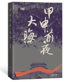 甲申前夜·大晦 [﻿小说文学] [pdf+全格式]