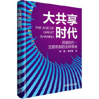 大共享时代 [﻿经济管理] [pdf+全格式]