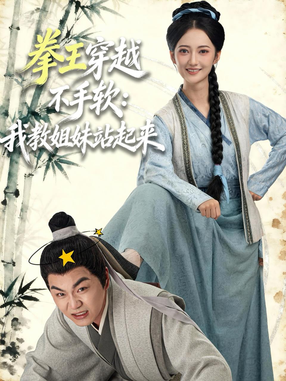 拳王穿越不手软：我教姐妹站起来（80集）李星达&邵年