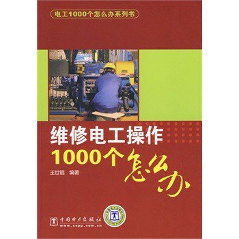 电工1000个怎么办电工丛书中的十万个为什么[pdf]