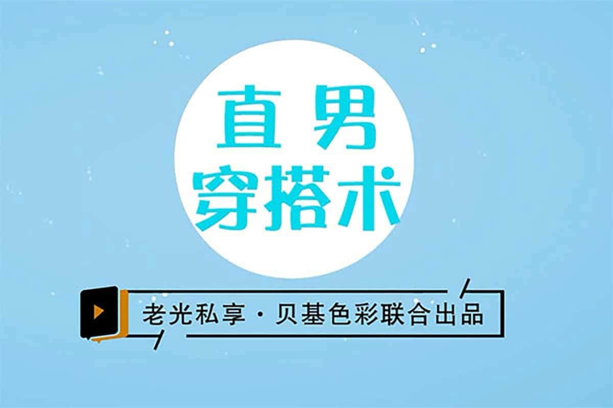 直男穿搭术 拯救宇宙直男衣品强效指南