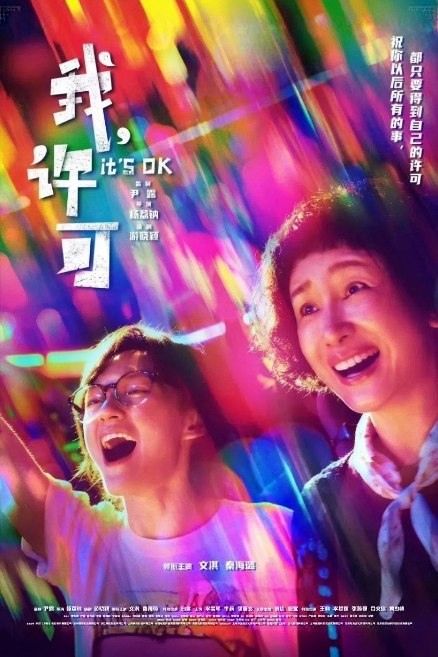 名称：我，许可 (2026) [4K-HDR] [DTS音轨] [国语配音] [内嵌简中英]