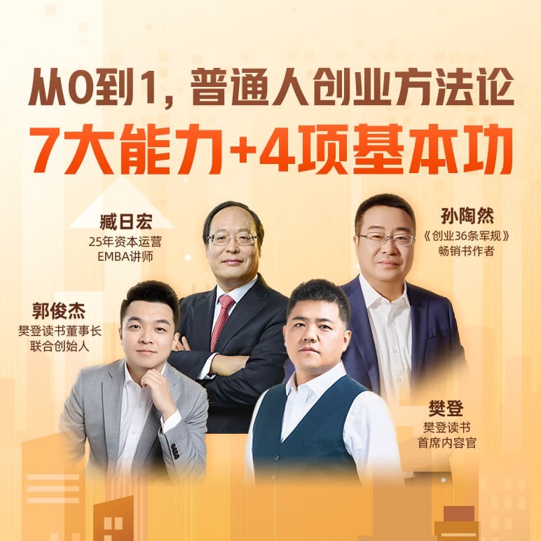 樊登·从0到1，普通人创业方法论（完结）