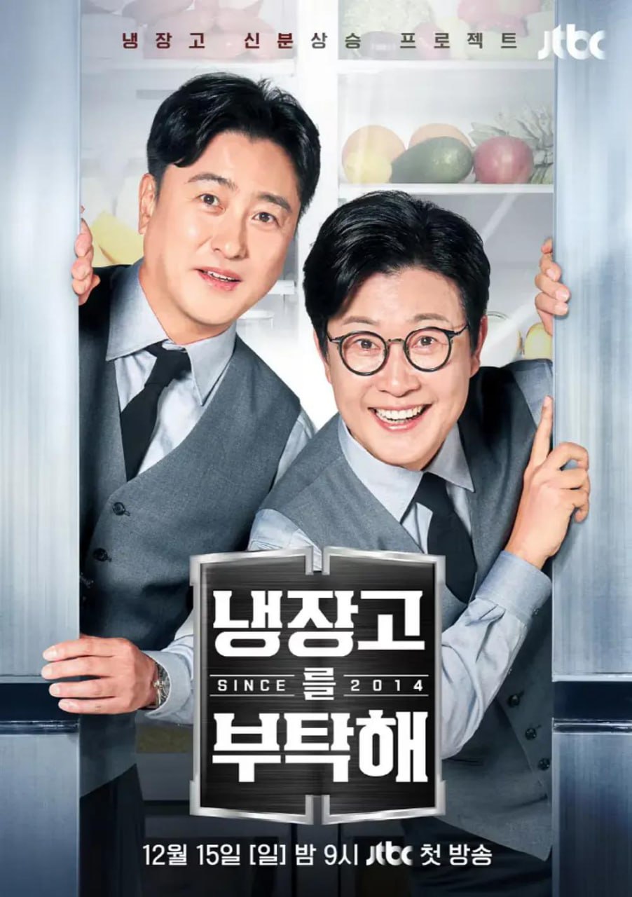 拜托了冰箱 2 since 2014 냉장고를 부탁해 2 (2025) 1080P  内封多国语言字幕 更新 EP26 Ongoing（EP01-EP25 后补）