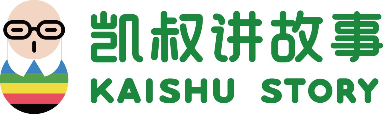 凯叔讲绘本故事合集