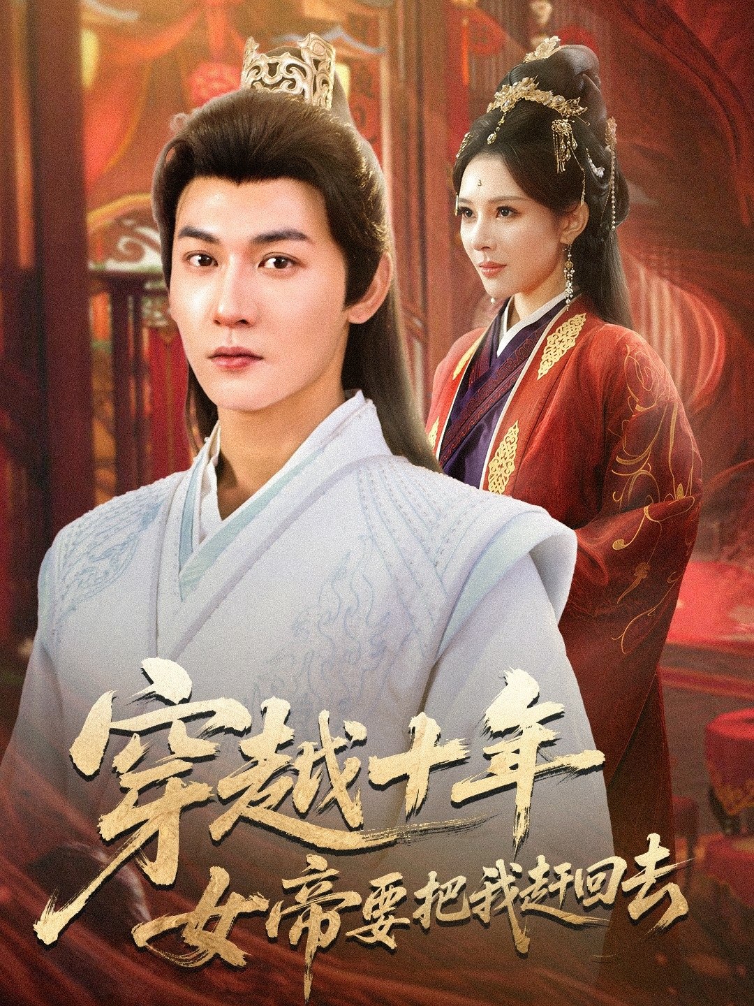 穿越十年女帝要把我赶回去 (70集) 孙虎城&梁思佳 | 短剧