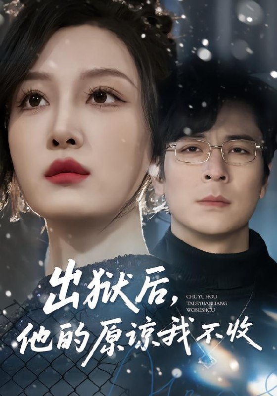 出狱后他的原谅我不收 (55集) 余洋&韩惟 | 短剧