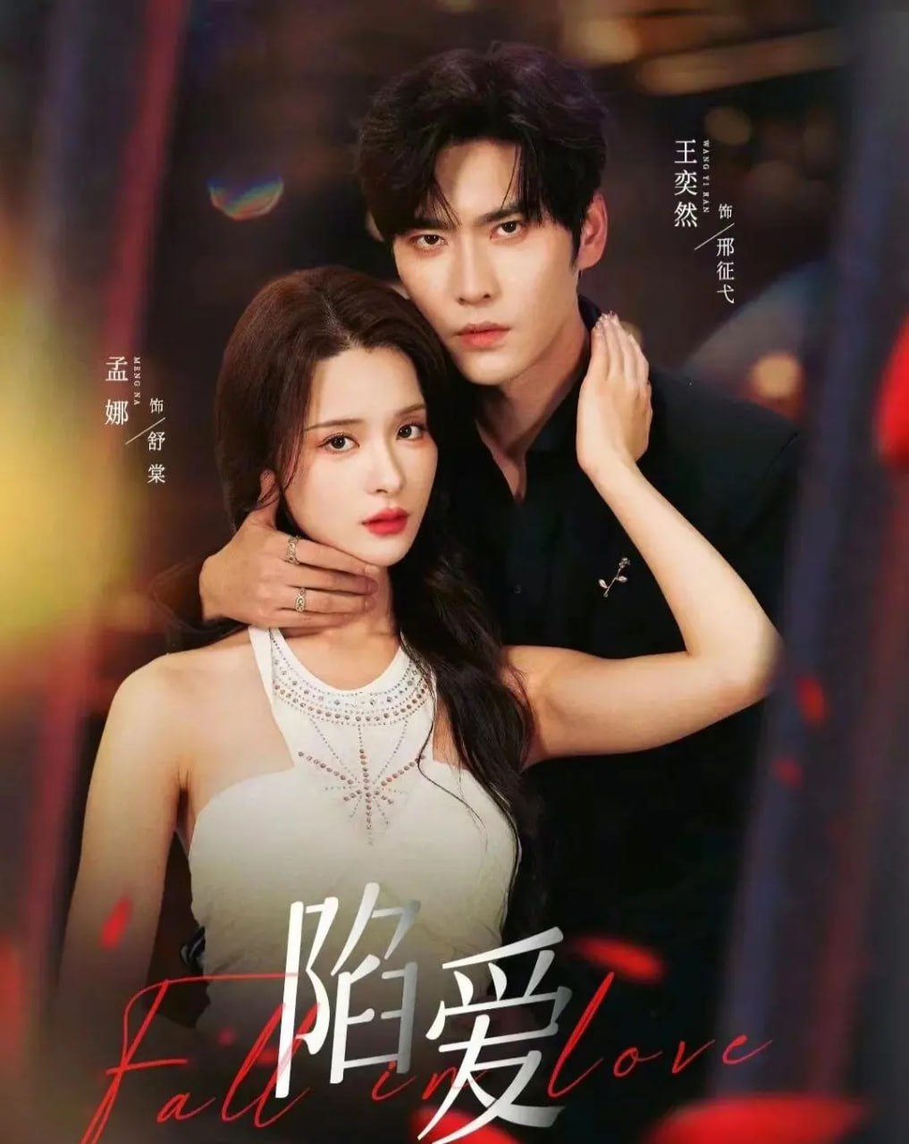 陷爱（79集）王奕然＆孟娜|短剧