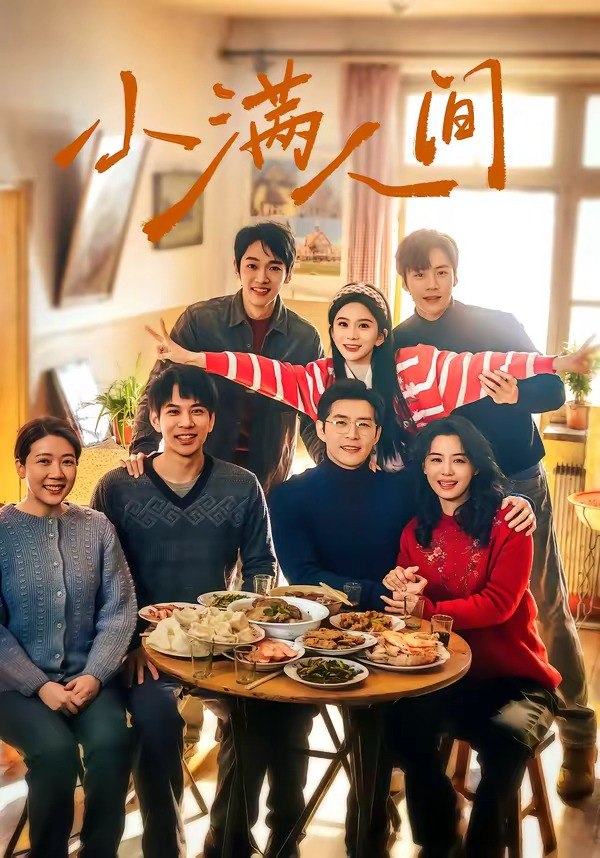 小满人间 (80集) 蔡欣洋&马秋元&赵廷义&张楚萱&李嘉豪 | 短剧