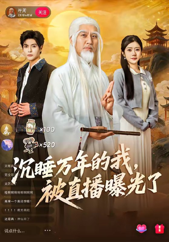 沉睡万年的我，被直播曝光了（70集）罗曼嘉＆刘阜新|短剧