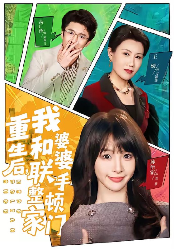 重生后，我和婆婆联手整顿家门（62集）高广泽＆陈怡霏|短剧