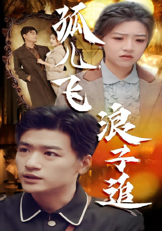 孤儿飞浪子追 (61集) 孙豪&李宣锦 | 短剧