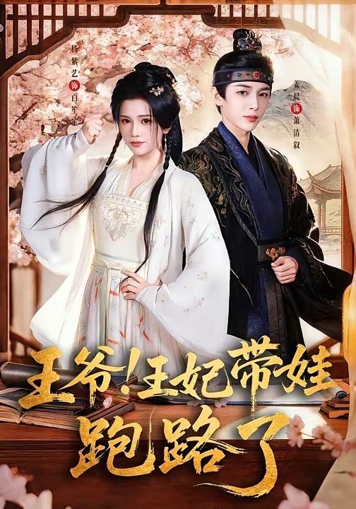 王爷，王妃又来偷娃了 ＆ 王爷！王妃带娃跑路了（62 集）姜晨 ＆ 杨紫艺