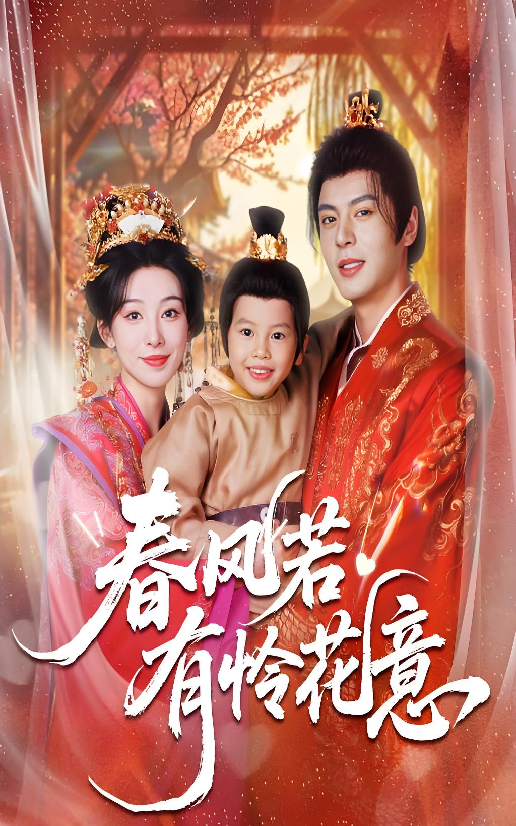 春风若有怜花意 (70集) 白旭含&徐扬灏 | 短剧