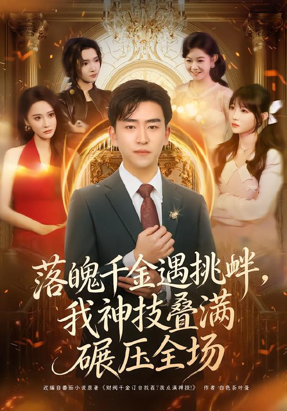 落魄千金遇挑衅我神技叠满碾压全场 (81集) 刘子豪&万玉婷 | 短剧