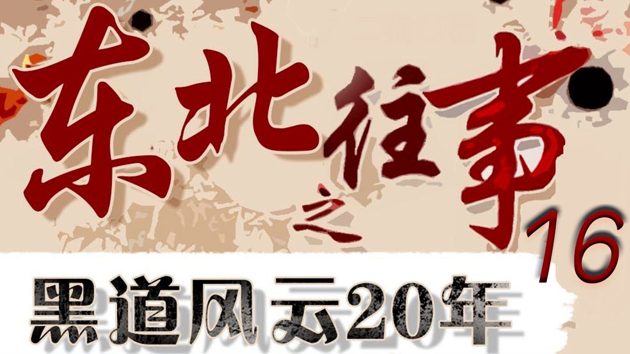 有声小说东北往事之黑道风云20年 (全五部)