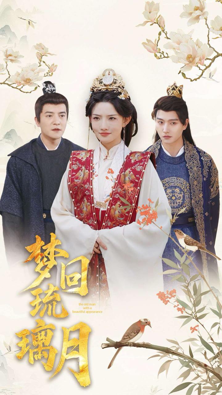 梦回琉璃月＆美人翁（83集）明川＆常丹丹＆周煜非＆张璇