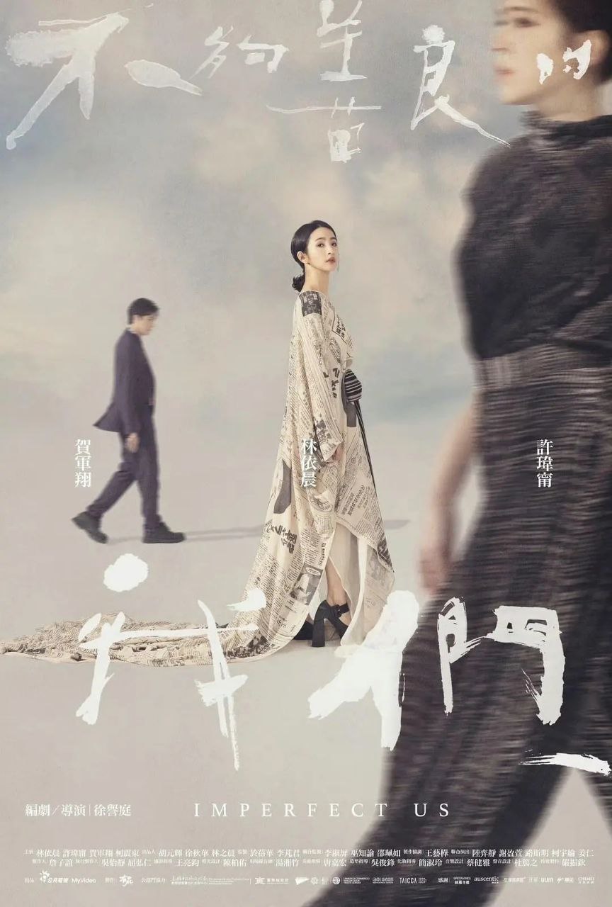 不够善良的我们(2024)