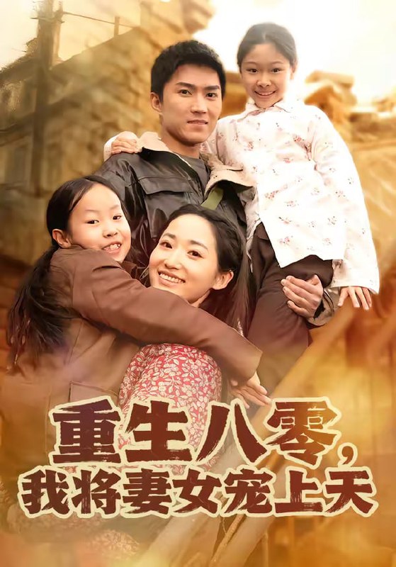 重生八零，我将妻女宠上天（80集）王子行＆徐忠慧|短剧