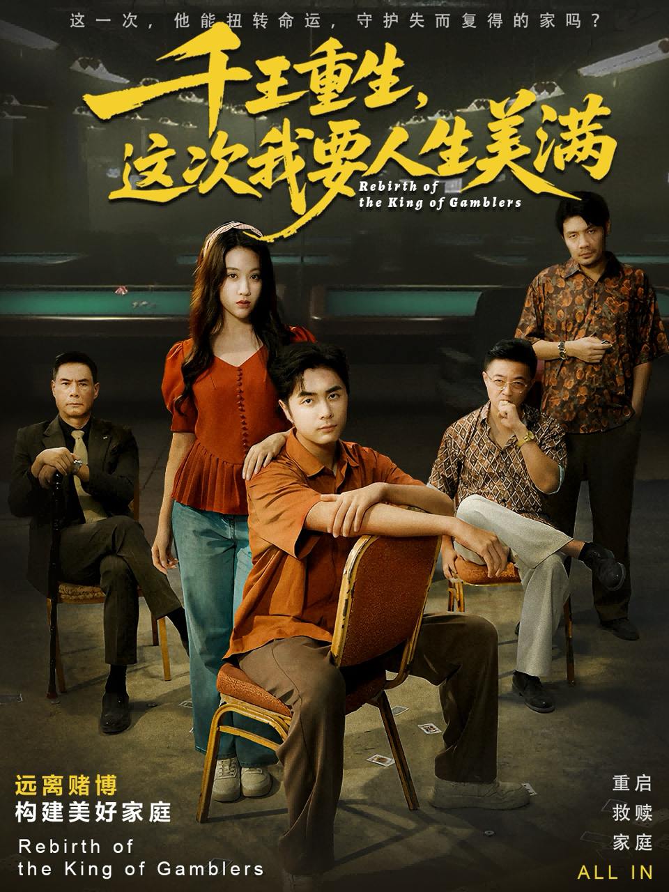 千王重生，这次我要人生美满&重回九零：掌牌局护妻女（61集）吴子明&文曦